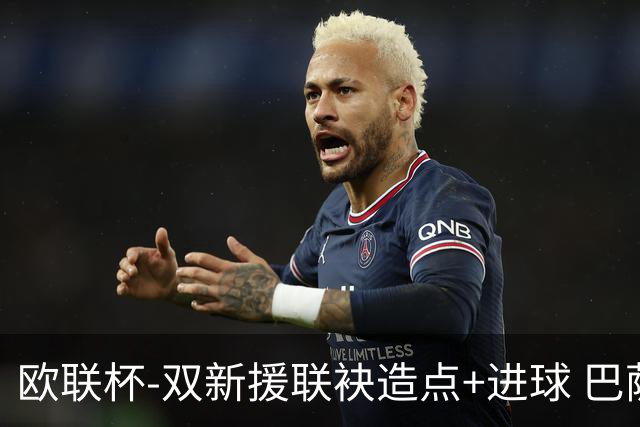 欧联杯-双新援联袂造点+进球 巴萨1-1平那不勒斯
