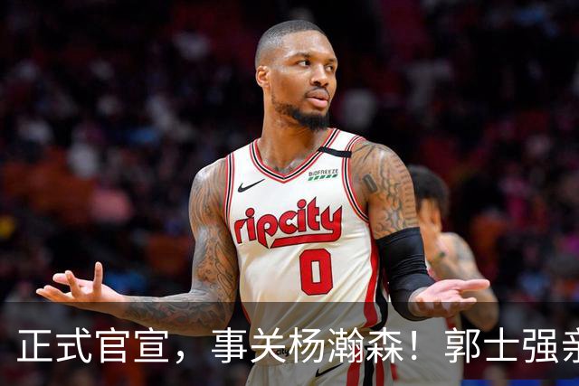 正式官宣，事关杨瀚森！郭士强亲口表态，中国男篮要亮一亮底牌了