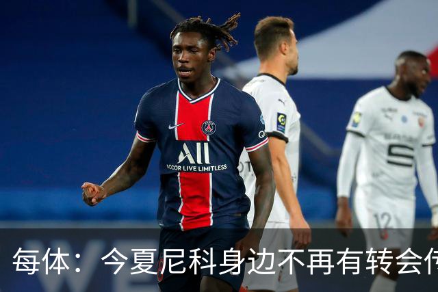 每体：今夏尼科身边不再有转会传闻喧嚣，不过阿森纳仍在关注他
