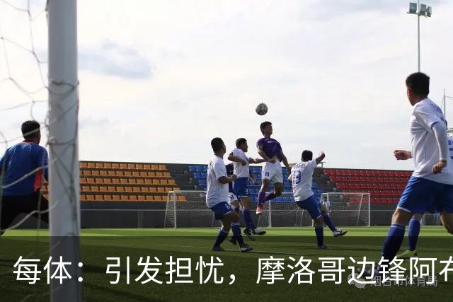 每体：引发担忧，摩洛哥边锋阿布德在对阵挪威的友谊赛中受伤