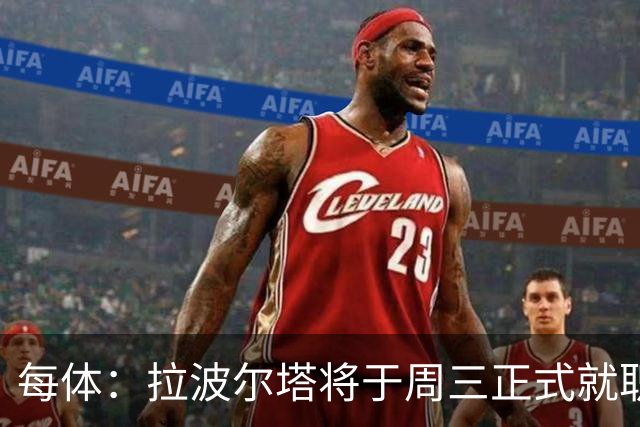 每体：拉波尔塔将于周三正式就职，预计将强势回击弗洛伦蒂诺