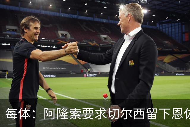 每体：阿隆索要求切尔西留下恩佐，否则希望引进楚阿梅尼和居莱尔