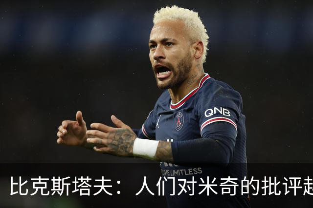 比克斯塔夫：人们对米奇的批评越界了 任何人接替波波都不会太好