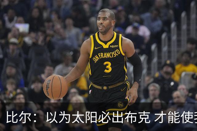 比尔：以为太阳必出布克 才能使我的交易达成