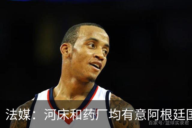 法媒：河床和药厂均有意阿根廷国脚梅迪纳，后者和马赛正在谈判