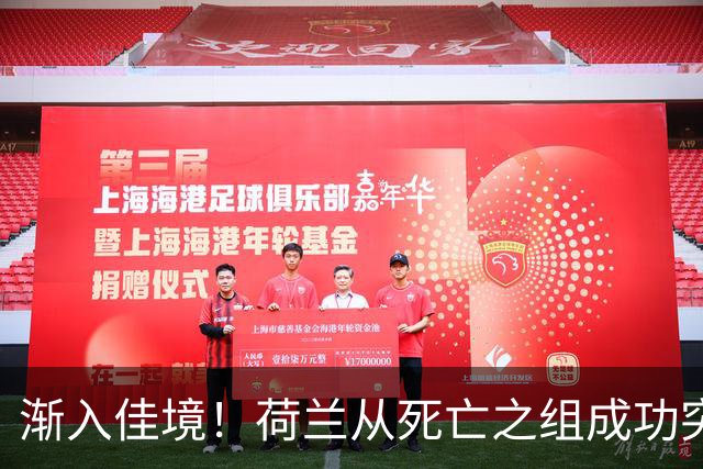 渐入佳境！荷兰从死亡之组成功突围 淘汰赛挑战与机遇并存