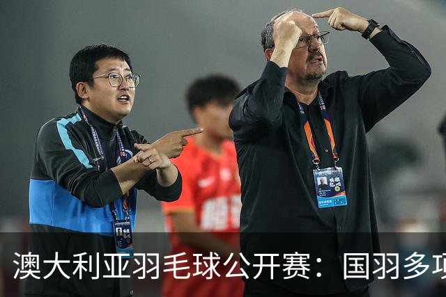 澳大利亚羽毛球公开赛：国羽多项晋级四强