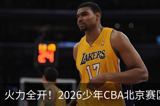 火力全开！2026少年CBA北京赛区城市赛开打