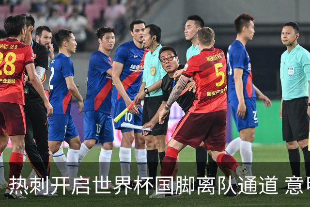 热刺开启世界杯国脚离队通道 意甲冠军已接触谈判