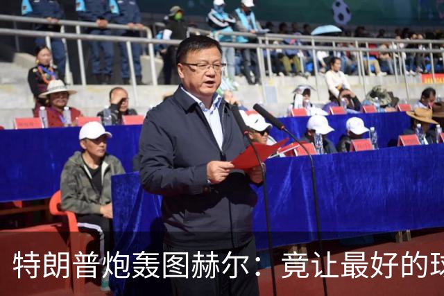 特朗普炮轰图赫尔：竟让最好的球员凯恩去防守！因凡蒂诺哈哈大笑