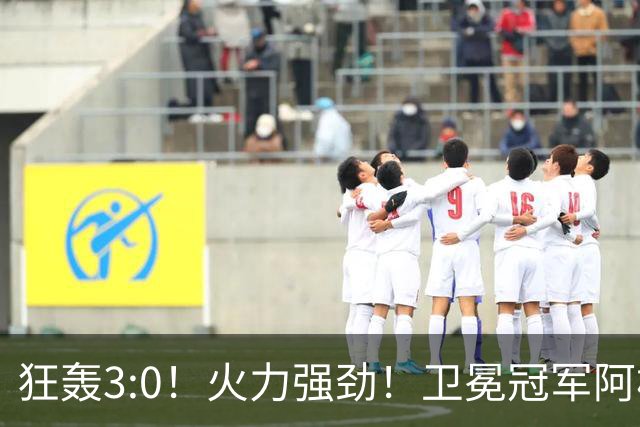 狂轰3:0！火力强劲！卫冕冠军阿根廷打出统治力，梅西再夺世界杯？