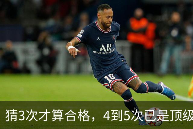 猜3次才算合格，4到5次已是顶级水准，你能几发命中这位英超球星？