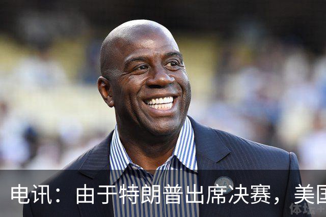 电讯：由于特朗普出席决赛，美国将调动战斗机和狙击手参与安保