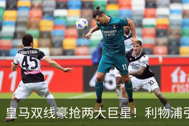 皇马双线豪抢两大巨星！利物浦引援全盘落空，曼联意外迎来楚阿梅尼窗口期
