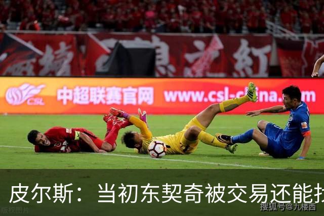 皮尔斯：当初东契奇被交易还能找出理由 布朗这些说法我真不敢信