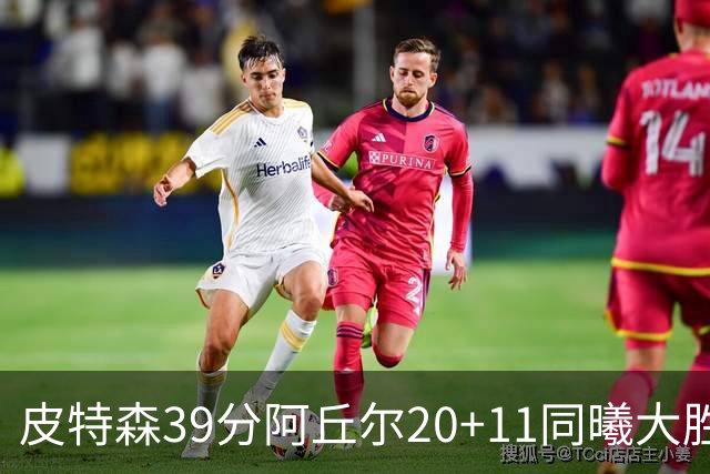 皮特森39分阿丘尔20+11同曦大胜四川 林葳13分