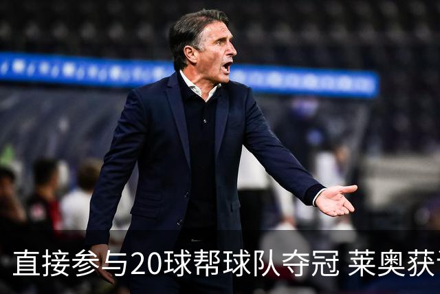直接参与20球帮球队夺冠 莱奥获评意甲赛季最佳