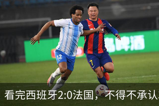看完西班牙2:0法国，不得不承认3个事实：法国就算进了决赛也拿不到冠军