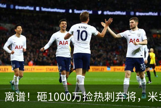 离谱！砸1000万捡热刺弃将，米兰这笔引援根本不亏！