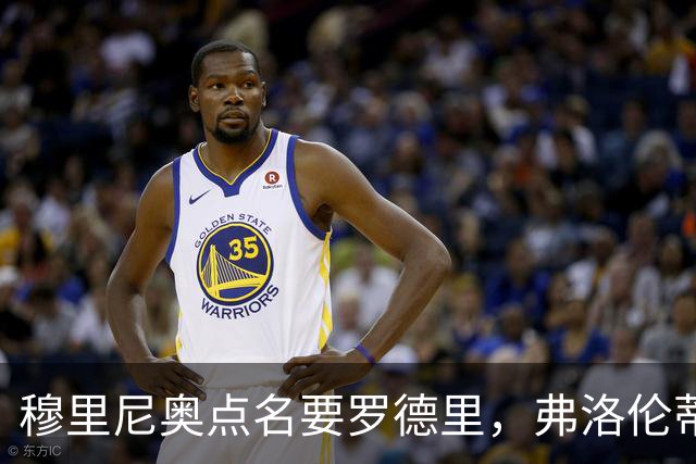 穆里尼奥点名要罗德里，弗洛伦蒂诺为何还在犹豫？