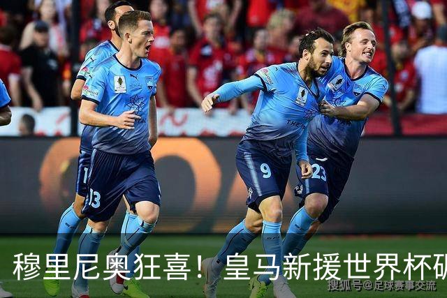 穆里尼奥狂喜！皇马新援世界杯碾压梅西，当众打脸巴萨天才