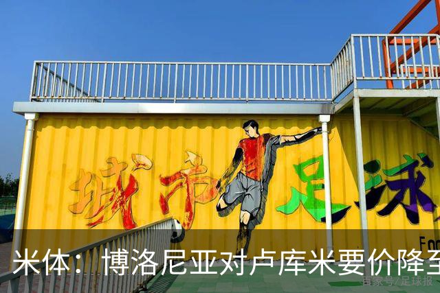 米体：博洛尼亚对卢库米要价降至2000万欧，且愿将卡巴尔加入交易