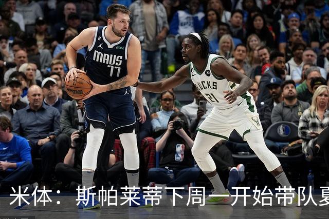 米体：斯帕莱蒂下周一开始带队夏训，但22名球员中仅5人能算主力