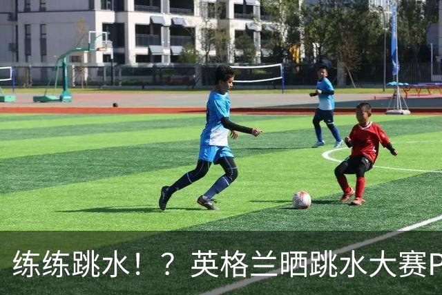 练练跳水！？英格兰晒跳水大赛PK，安德森9分夺魁斯彭斯搞笑戴袜