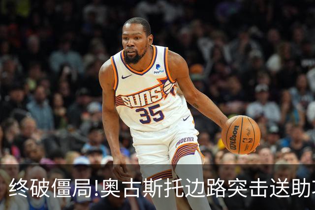 终破僵局!奥古斯托边路突击送助攻 阿兰门前铲射