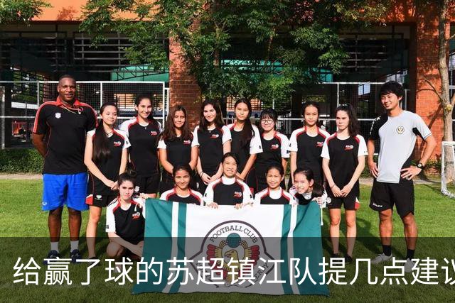 给赢了球的苏超镇江队提几点建议