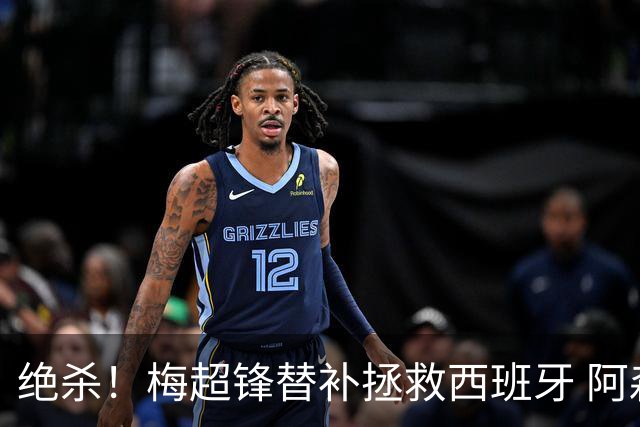 绝杀！梅超锋替补拯救西班牙 阿森纳球迷：基操勿六