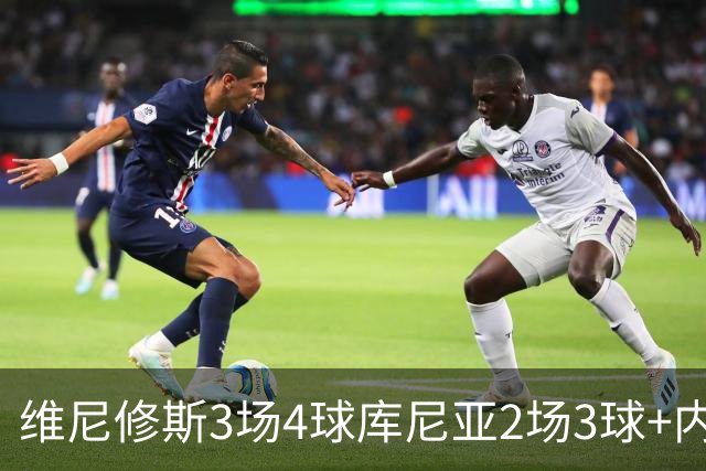 维尼修斯3场4球库尼亚2场3球+内马尔回归 五星巴西渐入佳境