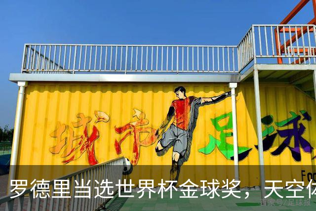 罗德里当选世界杯金球奖，天空体育排名：他仅列第18位