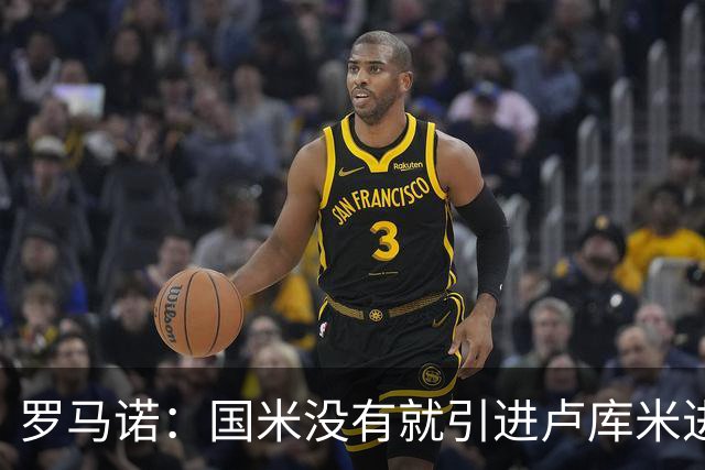 罗马诺：国米没有就引进卢库米进行谈判，尤文也认为引进成本过高