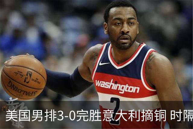 美国男排3-0完胜意大利摘铜 时隔8年重返奥运三甲