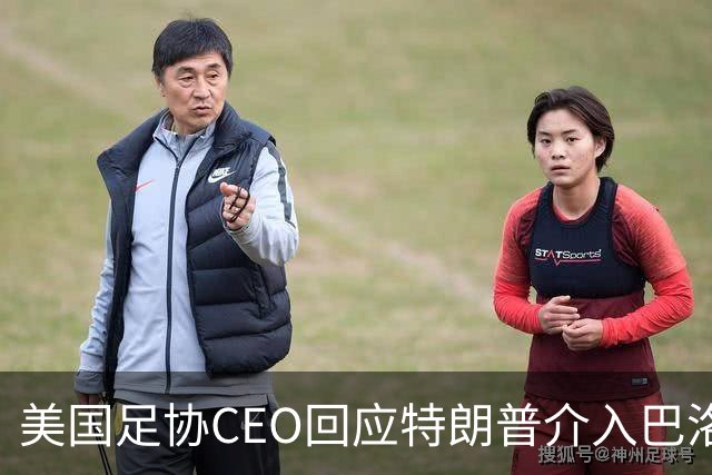 美国足协CEO回应特朗普介入巴洛贡事件：总统有权做他想做的事