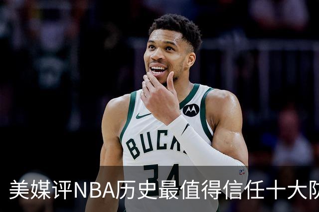 美媒评NBA历史最值得信任十大防守球员，詹姆斯第5，乔丹第4，科比未上榜