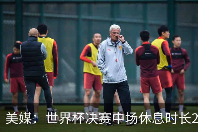 美媒：世界杯决赛中场休息时长20分钟 夏奇拉等人将献艺