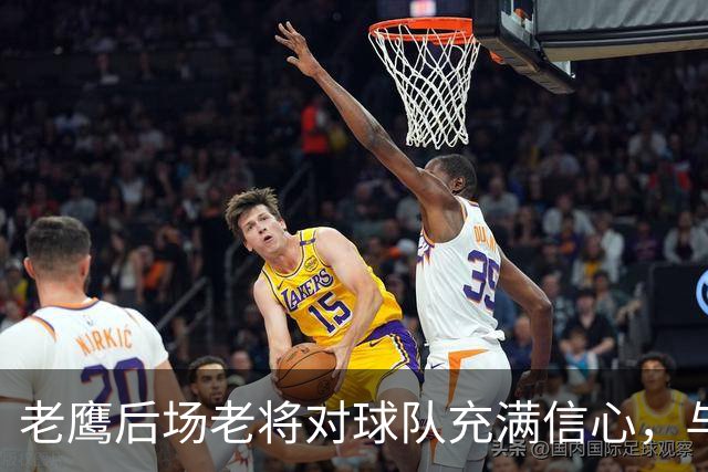 老鹰后场老将对球队充满信心，与尼克斯的对决让他们收获了经验