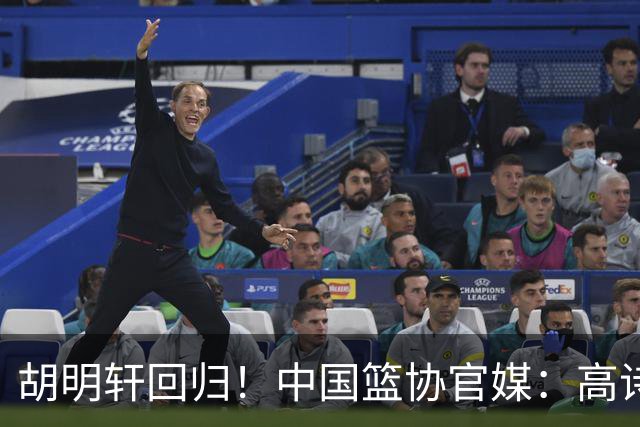 胡明轩回归！中国篮协官媒：高诗岩、冯傲离开男篮集训国家队