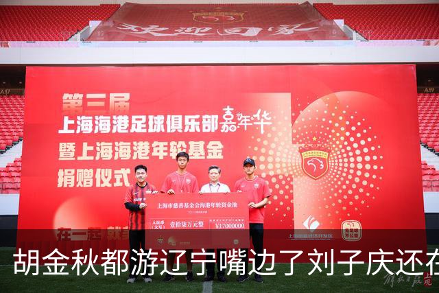 胡金秋都游辽宁嘴边了刘子庆还在装睡？两届MVP近7000万报价，辽篮引援急死人！