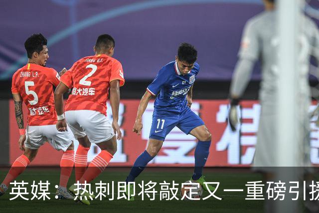 英媒：热刺即将敲定又一重磅引援，德泽尔比非常欣赏马尔穆什