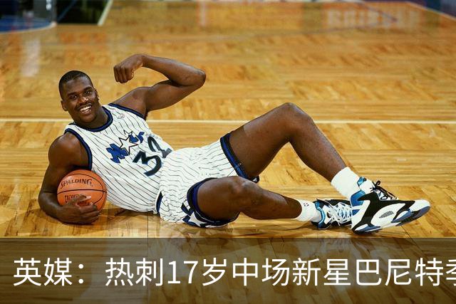 英媒：热刺17岁中场新星巴尼特季前赛惊艳，入澳洲巡回赛名单