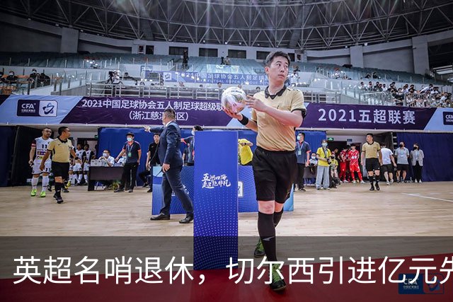 英超名哨退休，切尔西引进亿元先生，两大名帅将要官宣上任