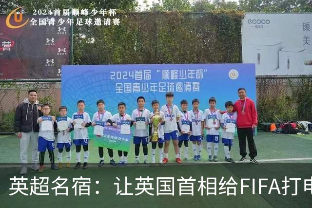 英超名宿：让英国首相给FIFA打电话 特朗普能做我们也能
