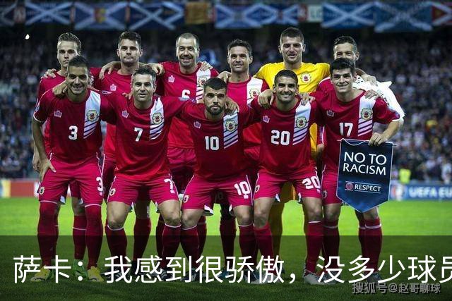 萨卡：我感到很骄傲，没多少球员能说在世界杯上演过帽子戏法