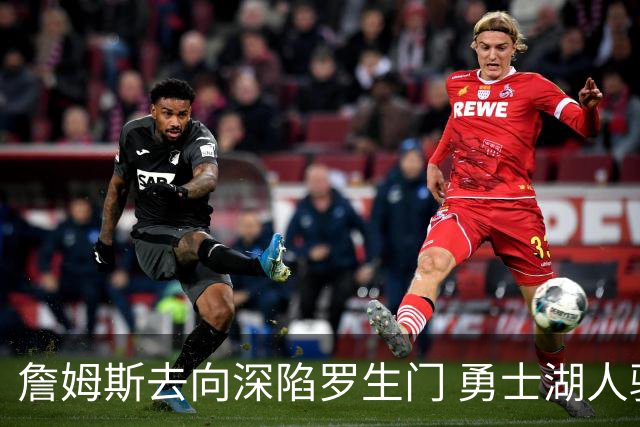 詹姆斯去向深陷罗生门 勇士湖人骑士各有难处？