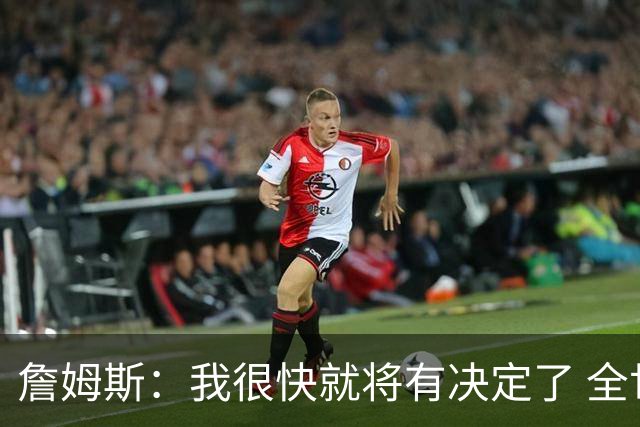 詹姆斯：我很快就将有决定了 全世界都在等我？这很疯狂
