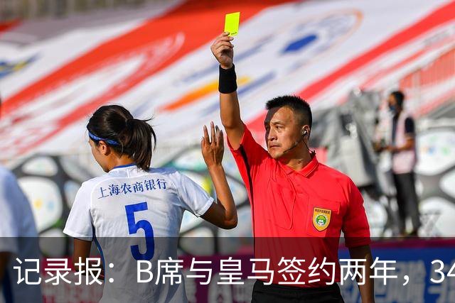 记录报：B席与皇马签约两年，34岁自由身离队可能回归本菲卡