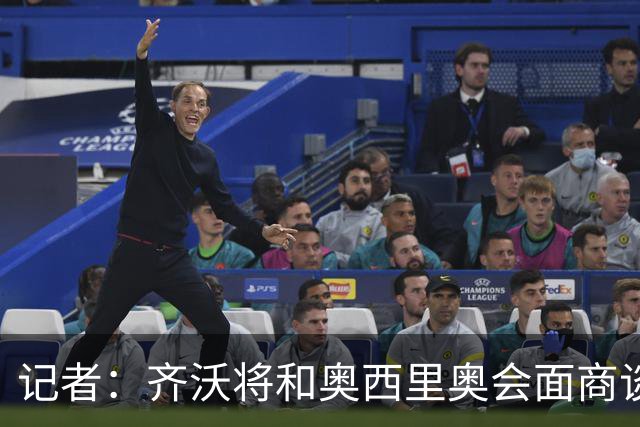 记者：齐沃将和奥西里奥会面商谈引援 可能考虑右后卫斯彭斯